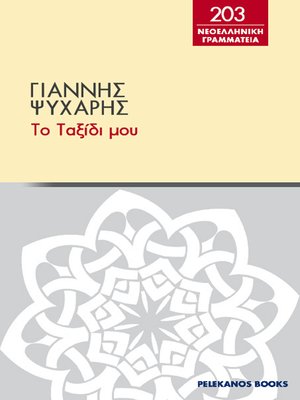 cover image of Το ταξίδι μου